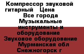 Компрессор-звуковой  гитарный › Цена ­ 3 000 - Все города Музыкальные инструменты и оборудование » Звуковое оборудование   . Мурманская обл.,Снежногорск г.